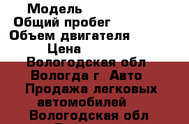  › Модель ­ Ford Focus › Общий пробег ­ 132 000 › Объем двигателя ­ 1 589 › Цена ­ 190 000 - Вологодская обл., Вологда г. Авто » Продажа легковых автомобилей   . Вологодская обл.,Вологда г.